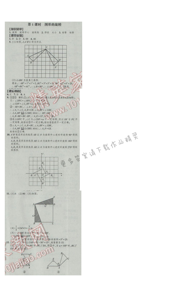 2017经纶学典新课时作业八年级数学下册江苏版第9单元 第1课时 图形的旋转