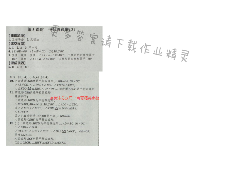 2017经纶学典新课时作业八年级数学下册江苏版第9单元 第5课时 平行四边形（3）