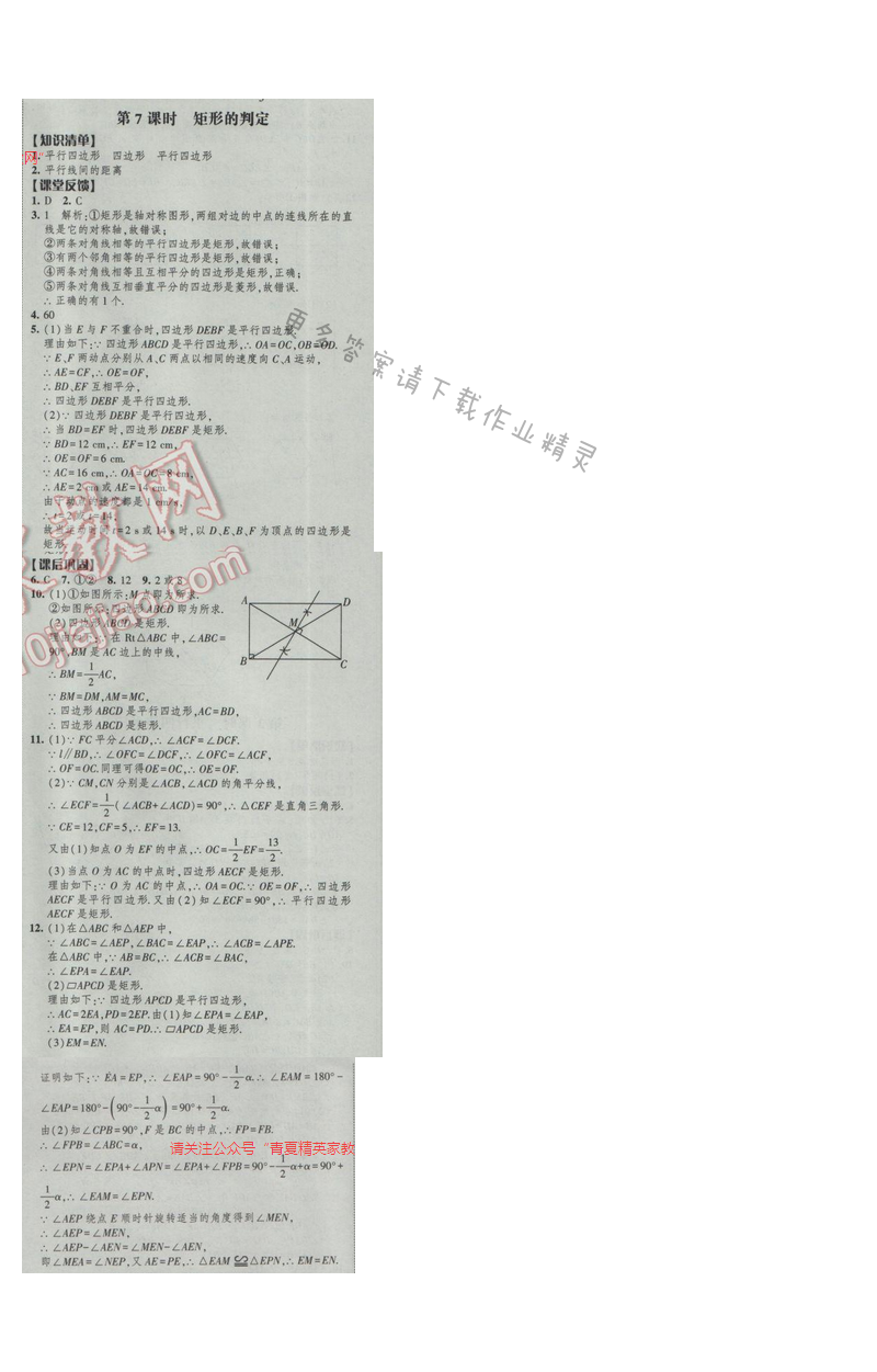 2017经纶学典新课时作业八年级数学下册江苏版第9单元 第7课时 矩形的判定