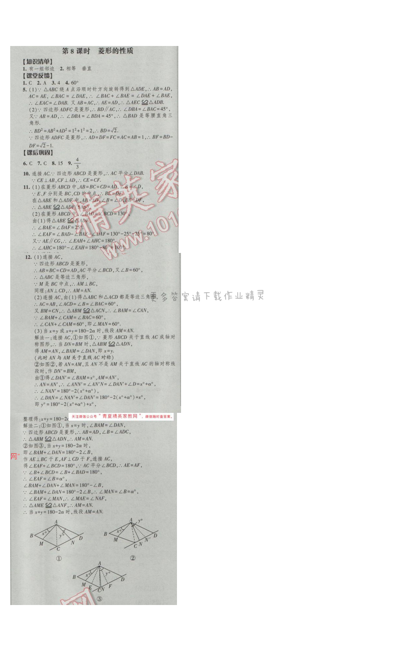2017经纶学典新课时作业八年级数学下册江苏版第9单元 第8课时 菱形的性质