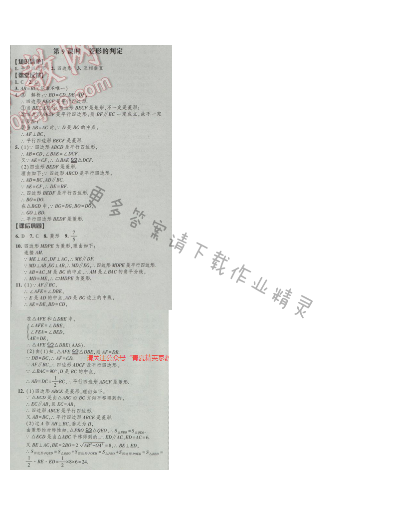 2017经纶学典新课时作业八年级数学下册江苏版第9单元 第9课时 菱形的判定