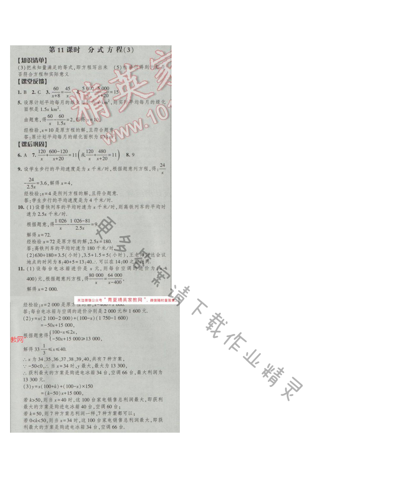 2017经纶学典新课时作业八年级数学下册江苏版第10单元 第11课时 分式方程（3）