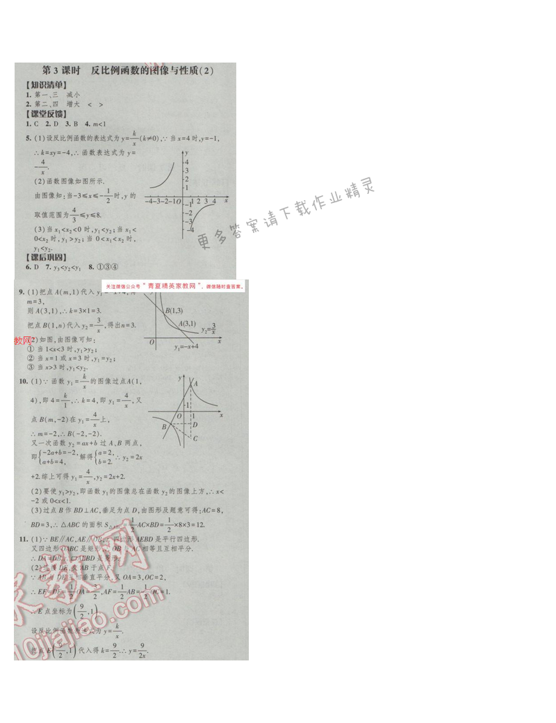 2017经纶学典新课时作业八年级数学下册江苏版第11单元 第3课时 反比例函数的图象...
