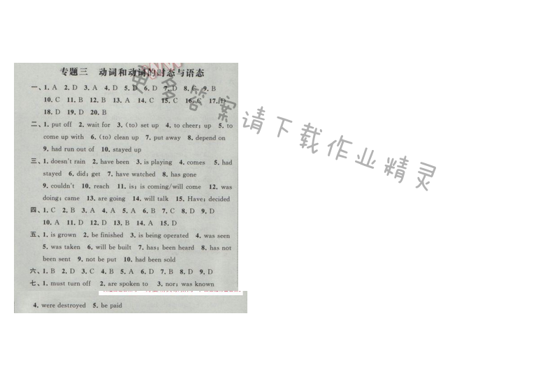 2017年经纶学典新课时作业九年级英语下册江苏版 专题三 动词和动词的时态与语态