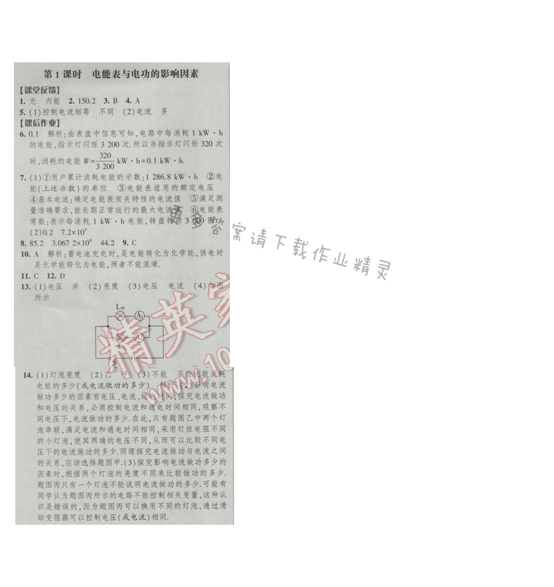 2017年经纶学典新课时作业九年级物理下册江苏版 第十五章 第1课时 电能表与电功的...