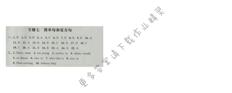 2017年经纶学典新课时作业九年级英语下册江苏版 专题七 简单句和复合句