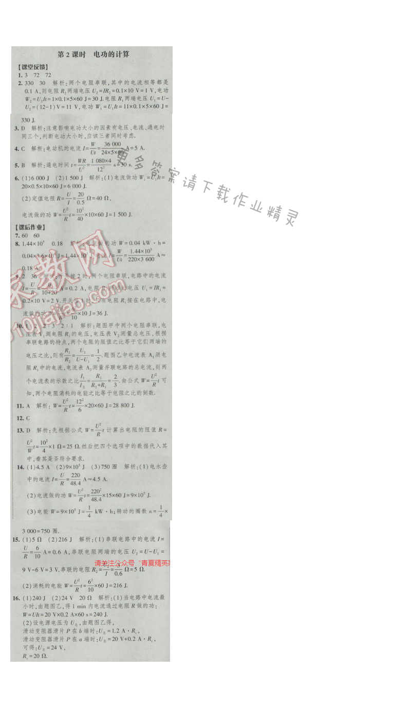 2017年经纶学典新课时作业九年级物理下册江苏版 第十五章 第2课时 电功的计算