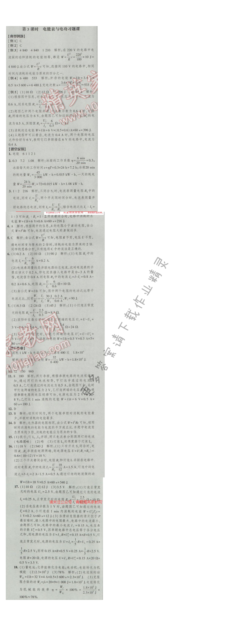 2017年经纶学典新课时作业九年级物理下册江苏版 第十五章 第3课时 电能表与电功习题课
