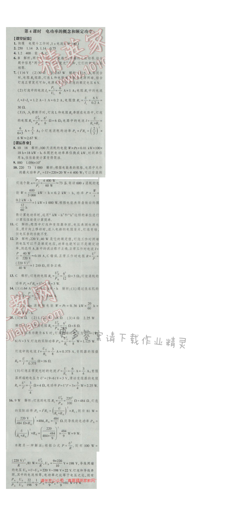 2017年经纶学典新课时作业九年级物理下册江苏版 第十五章 第4课时 电功率的概念和...