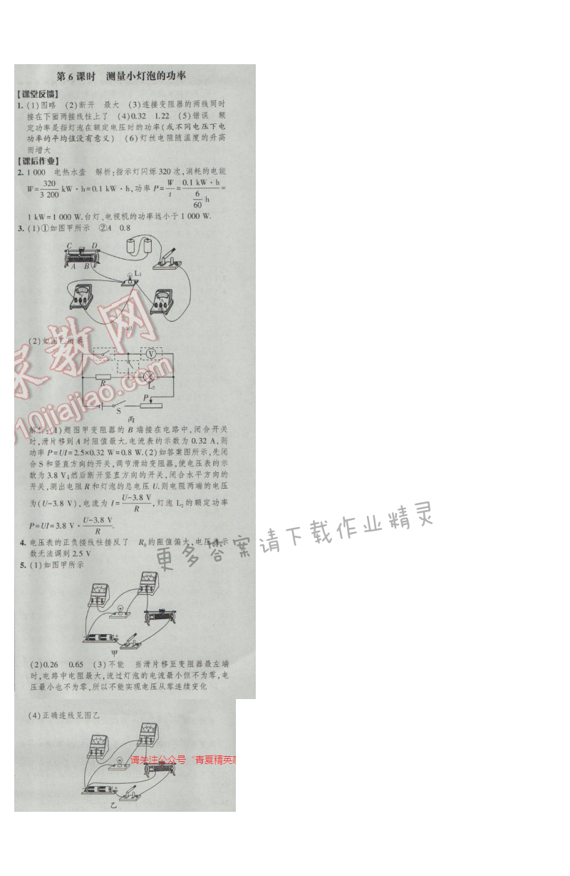 2017年经纶学典新课时作业九年级物理下册江苏版 第十五章 第6课时 测量小灯泡的功率