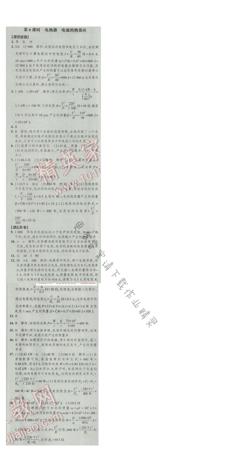 2017年经纶学典新课时作业九年级物理下册江苏版 第十五章 第8课时 电热器 电流的热...