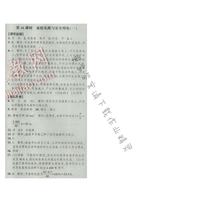 2017年经纶学典新课时作业九年级物理下册江苏版 第十五章 第10课时 家庭电路与安全...