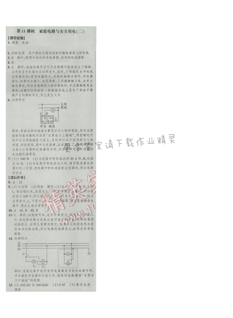 2017年经纶学典新课时作业九年级物理下册江苏版 第十五章 第11课时  家庭电路与安...