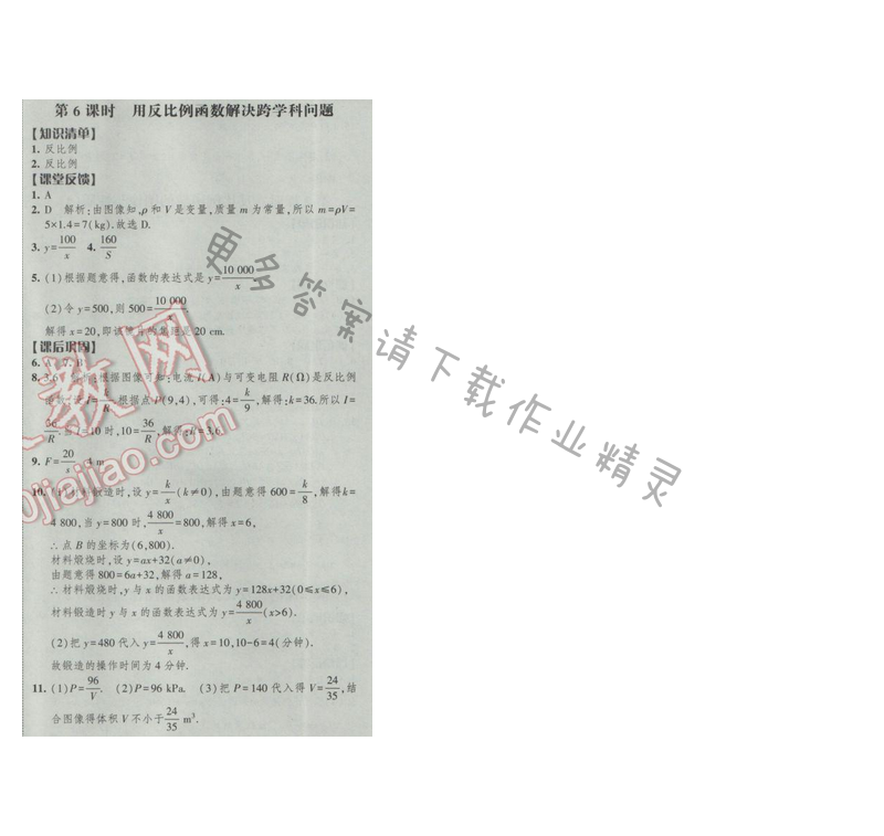 2017经纶学典新课时作业八年级数学下册江苏版第11单元 第6课时 用反比例函数解决...