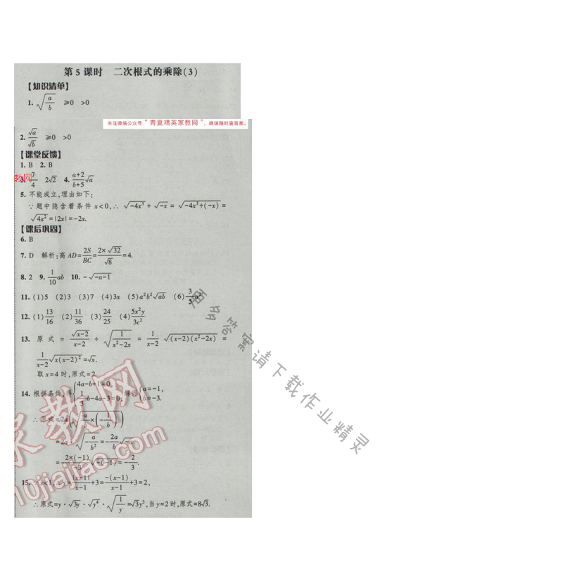 2017经纶学典新课时作业八年级数学下册江苏版第12单元 第5课时 二次根式的乘除（3）