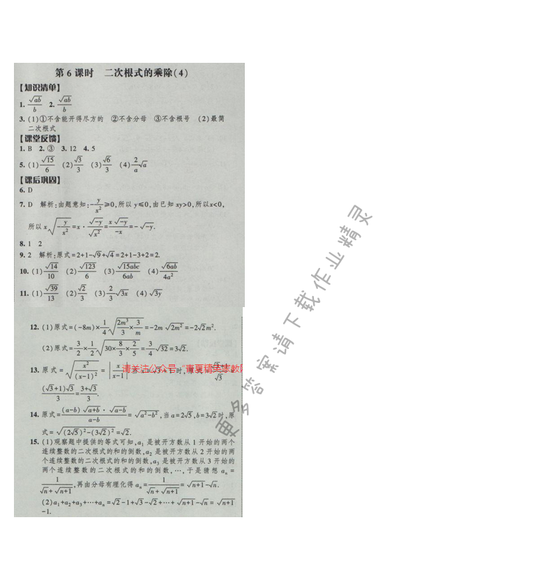 2017经纶学典新课时作业八年级数学下册江苏版第12单元 第6课时 二次根式的乘除（4）