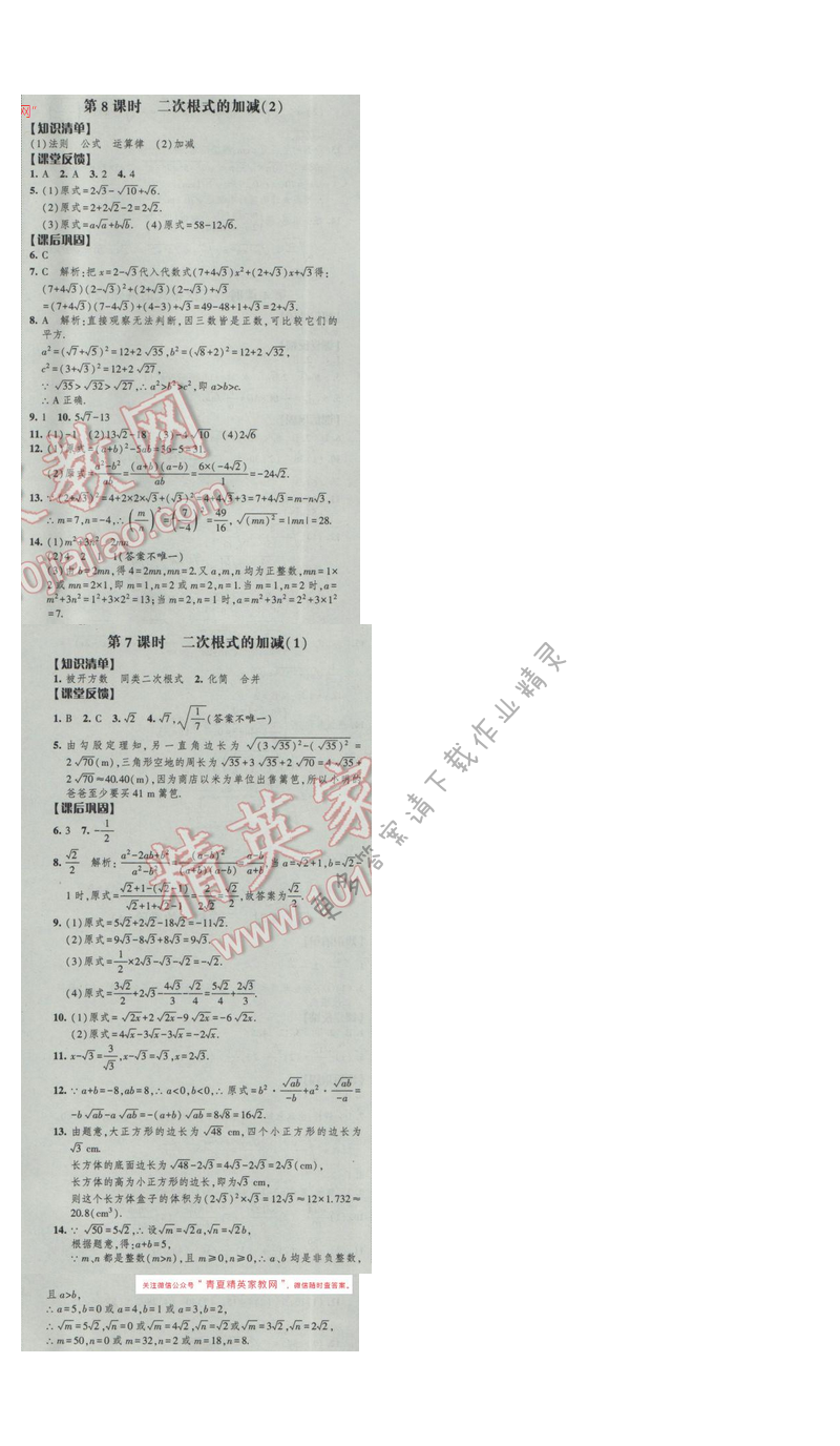 2017经纶学典新课时作业八年级数学下册江苏版第12单元 第8课时 二次根式的加减（2）