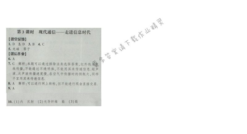 2017年经纶学典新课时作业九年级物理下册江苏版第十七章 第3课时 现代通信——走...