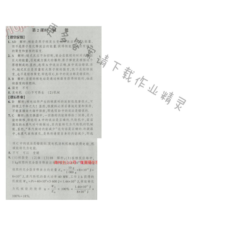 2017年经纶学典新课时作业九年级物理下册江苏版第十八章 第2课时 核能