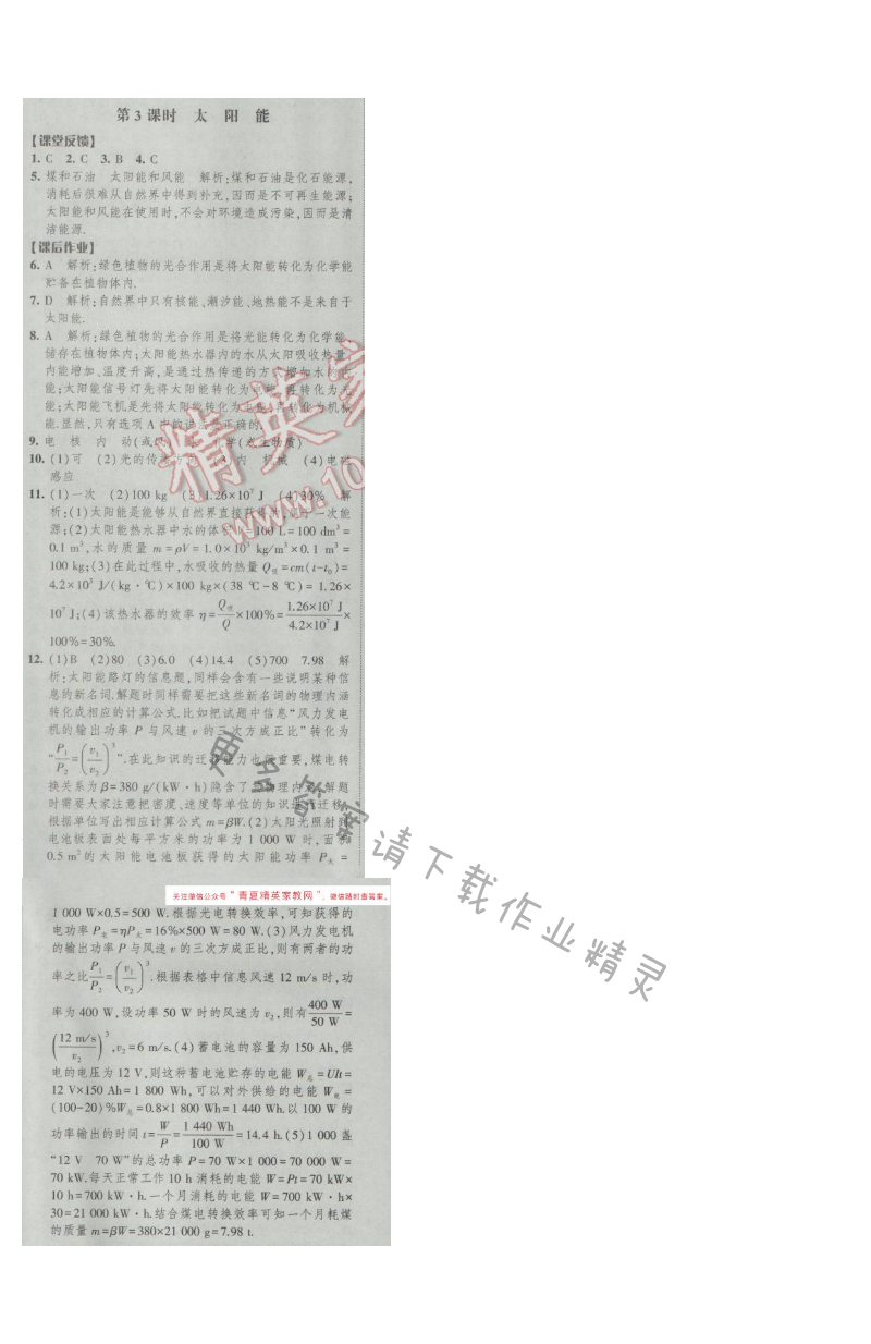 2017年经纶学典新课时作业九年级物理下册江苏版第十八章 第3课时 太阳能