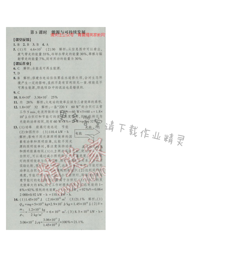2017年经纶学典新课时作业九年级物理下册江苏版第十八章 第5课时 能源与可持续发展