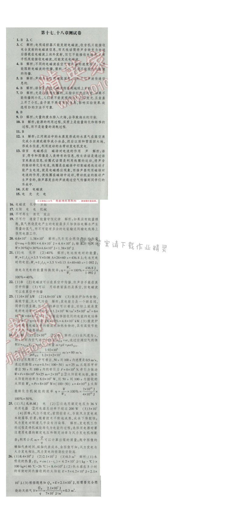 2017年经纶学典新课时作业九年级物理下册江苏版 第十七、十八章测试卷