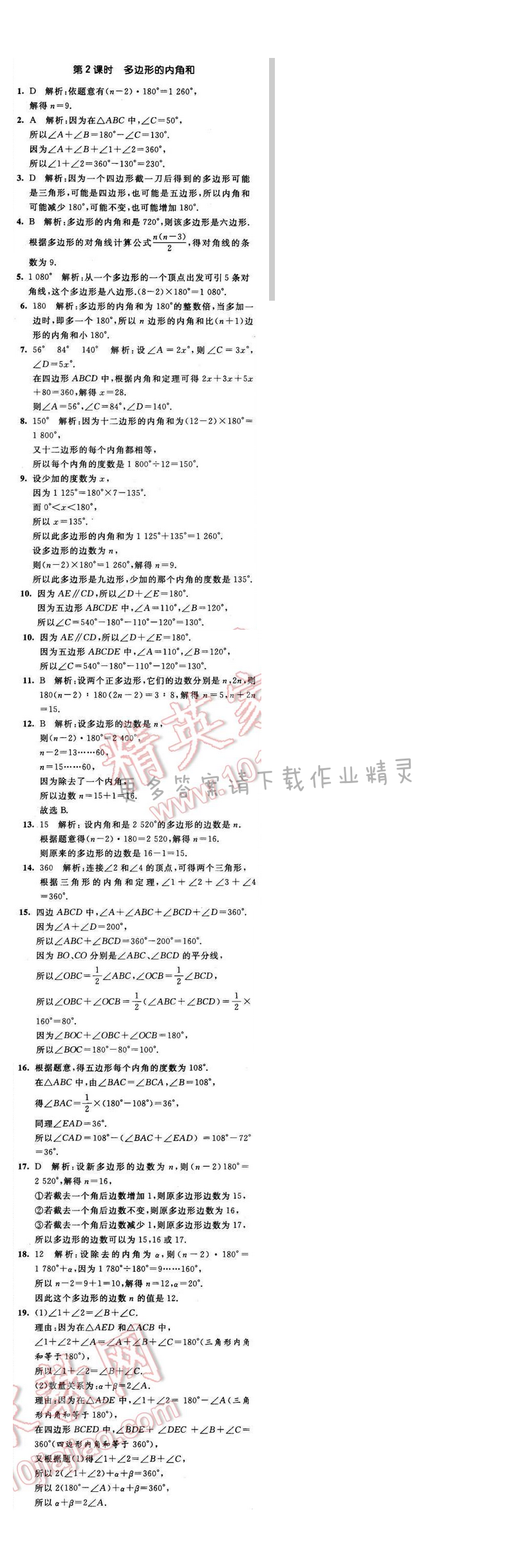 2016年经纶学典学霸七年级数学下册江苏版 第七章 7.5 第2课时