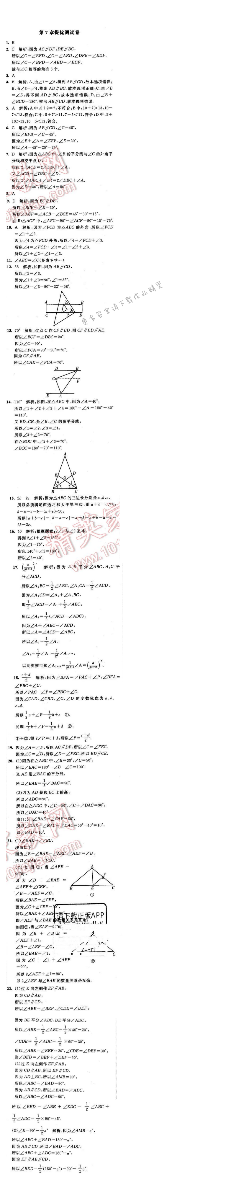 2016年经纶学典学霸七年级数学下册江苏版 第七章 提优测试卷