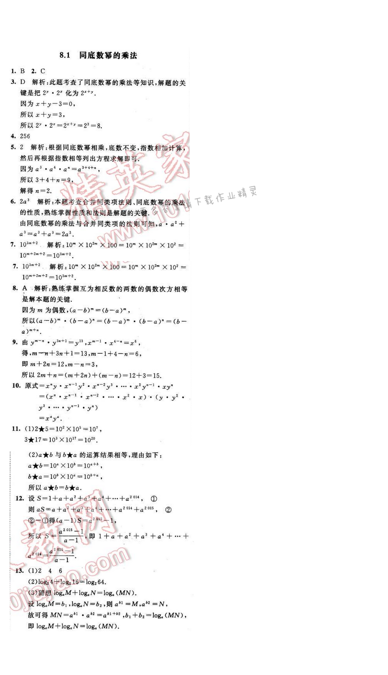 2016年经纶学典学霸七年级数学下册江苏版 第八章 8.1