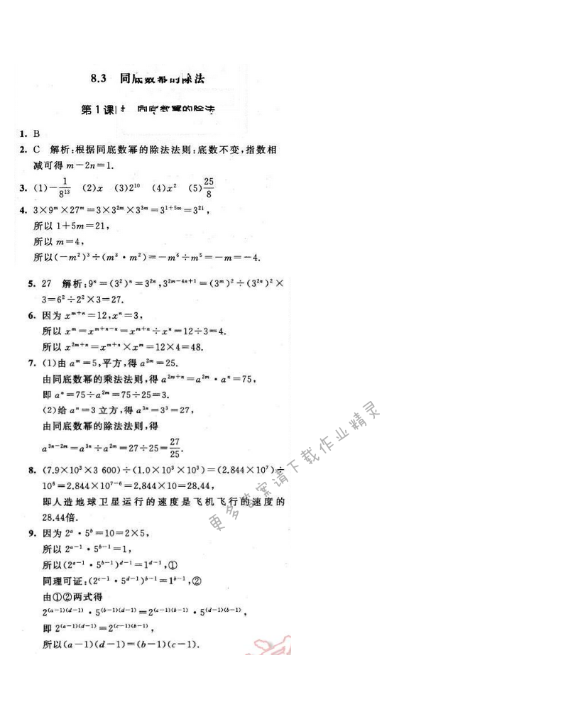 2016年经纶学典学霸七年级数学下册江苏版 第八章 8.3 第1课时