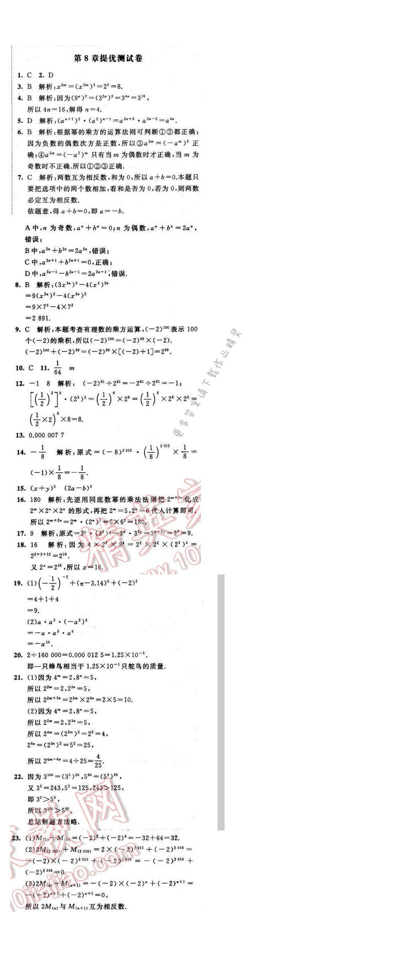 2016年经纶学典学霸七年级数学下册江苏版 第八章 提优测试卷