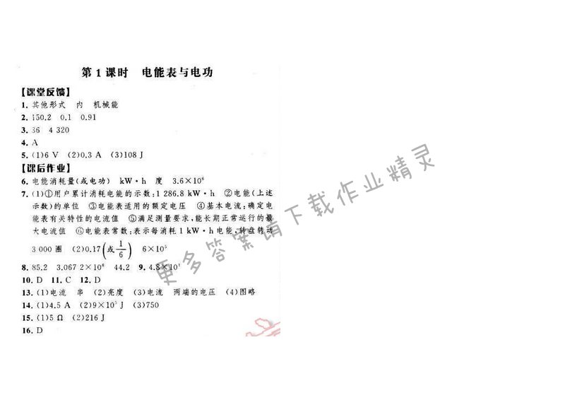 经纶学典学霸九年级物理下册江苏版 第十五章 第1课时