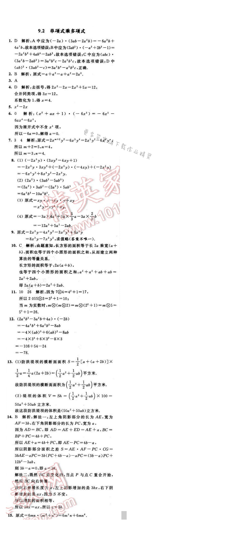 2016年经纶学典学霸七年级数学下册江苏版 第九章 9.2