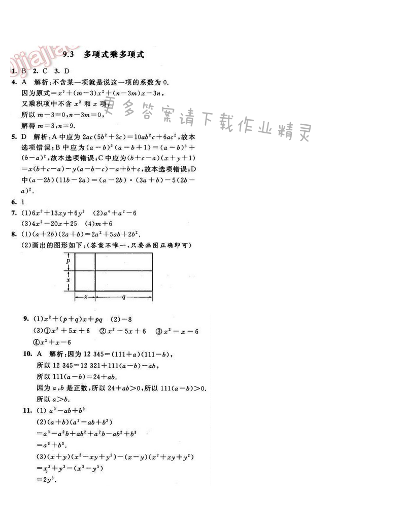 2016年经纶学典学霸七年级数学下册江苏版 第九章 9.3