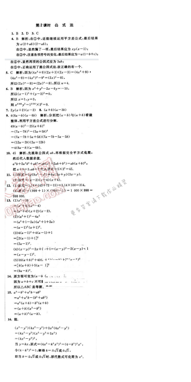 2016年经纶学典学霸七年级数学下册江苏版 第九章 9.5 第2课时