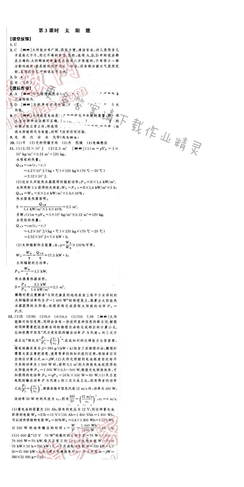 经纶学典学霸九年级物理下册江苏版 第十八章 第3课时