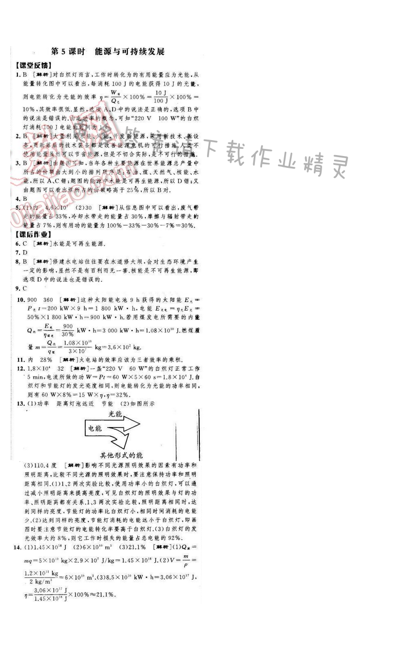 经纶学典学霸九年级物理下册江苏版 第十八章 第5课时