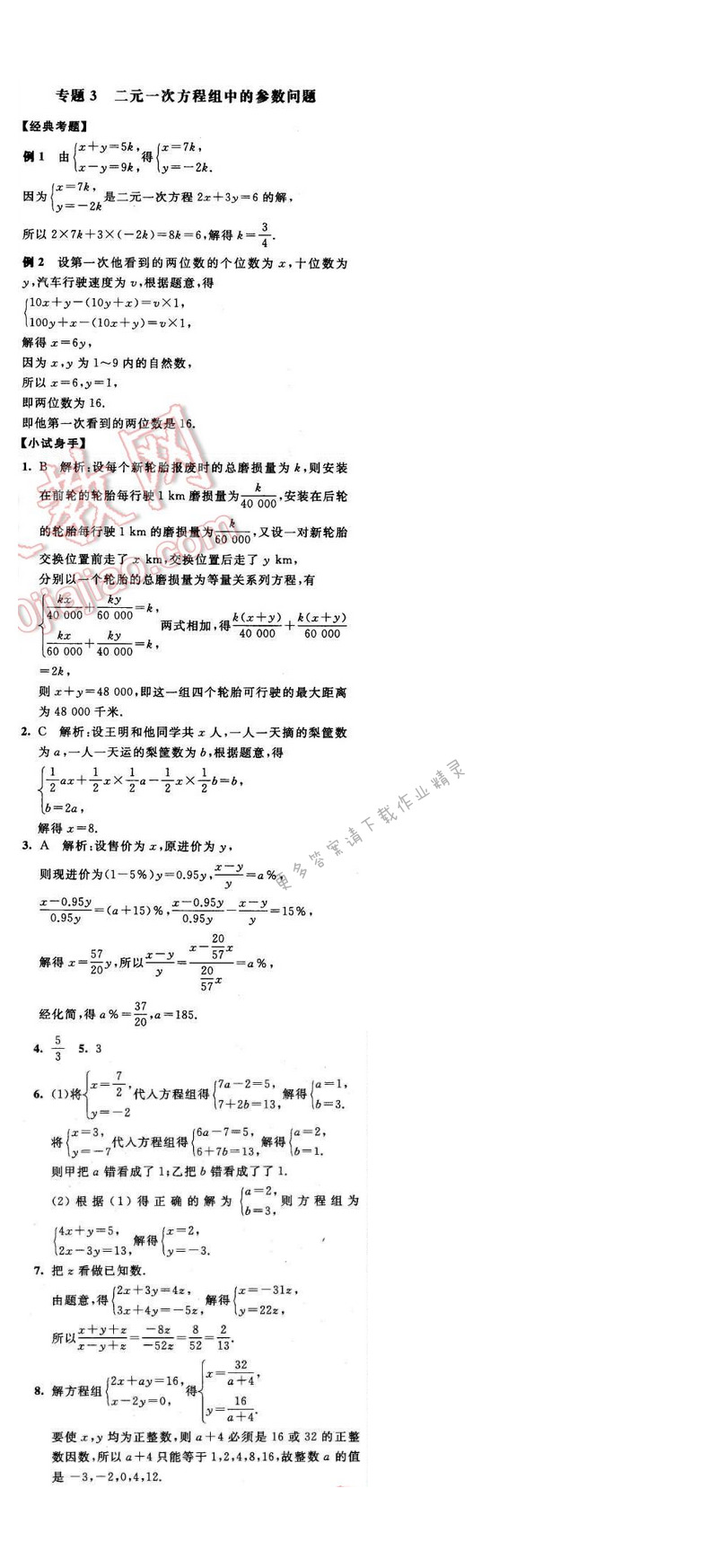 2016年经纶学典学霸七年级数学下册江苏版 第十章 专题3