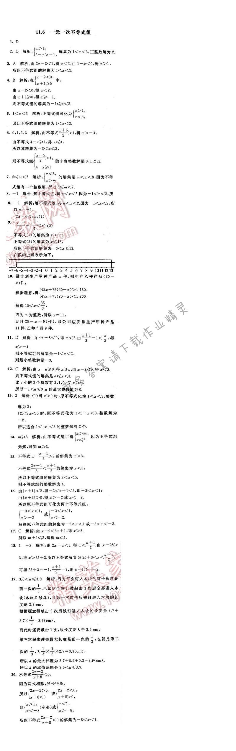2016年经纶学典学霸七年级数学下册江苏版 第十一章 11.6