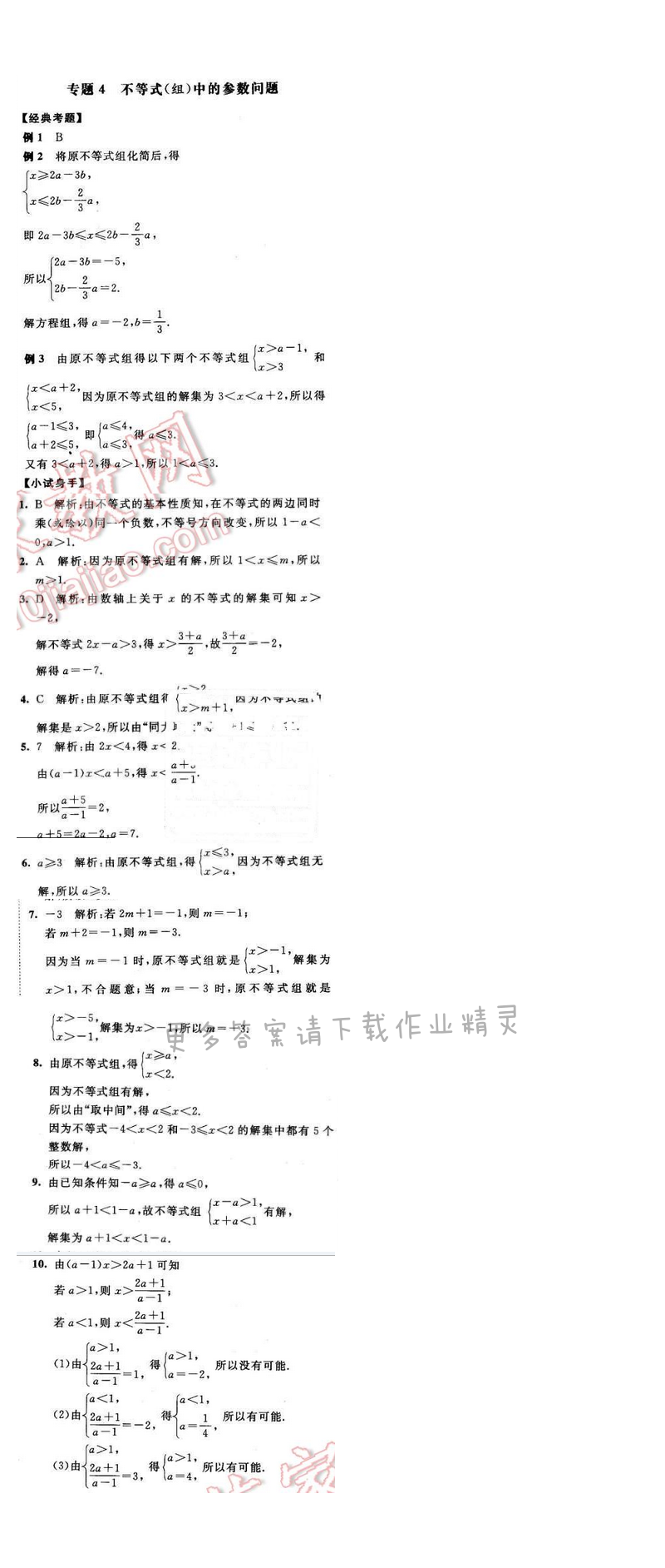 2016年经纶学典学霸七年级数学下册江苏版 第十一章 专题4