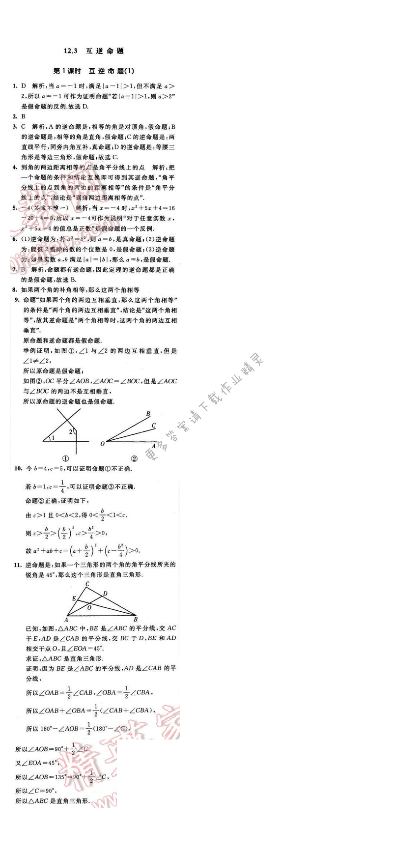 2016年经纶学典学霸七年级数学下册江苏版 第十二章 12.3 第1课时