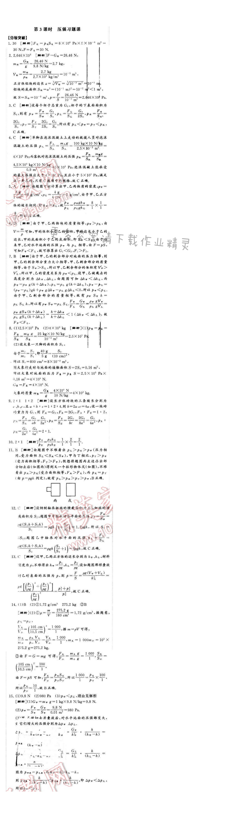 2016年经纶学典学霸八年级物理下册江苏版第十章一第3课时