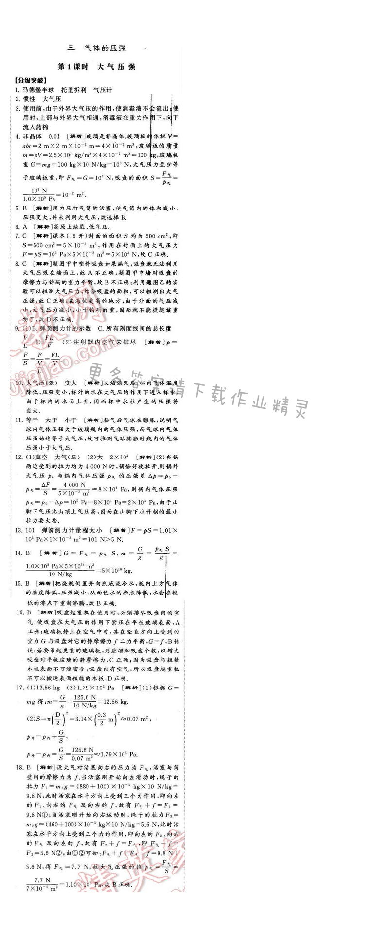2016年经纶学典学霸八年级物理下册江苏版第十章三第1课时