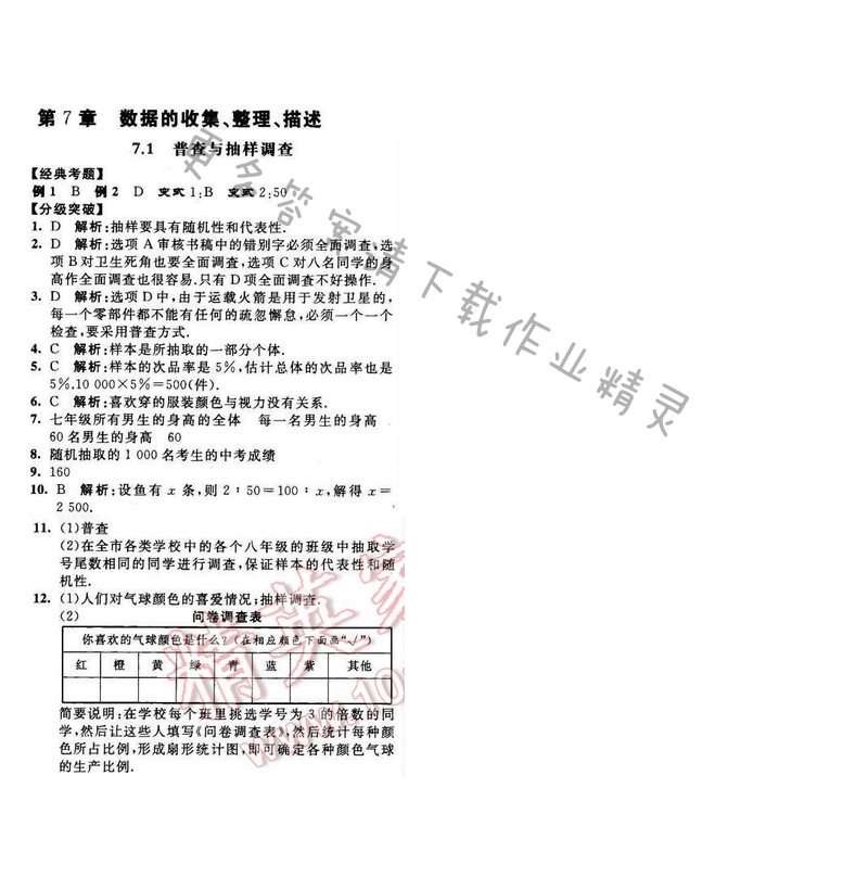 2016年经纶学典学霸八年级数学下册江苏版 第7章 7.1