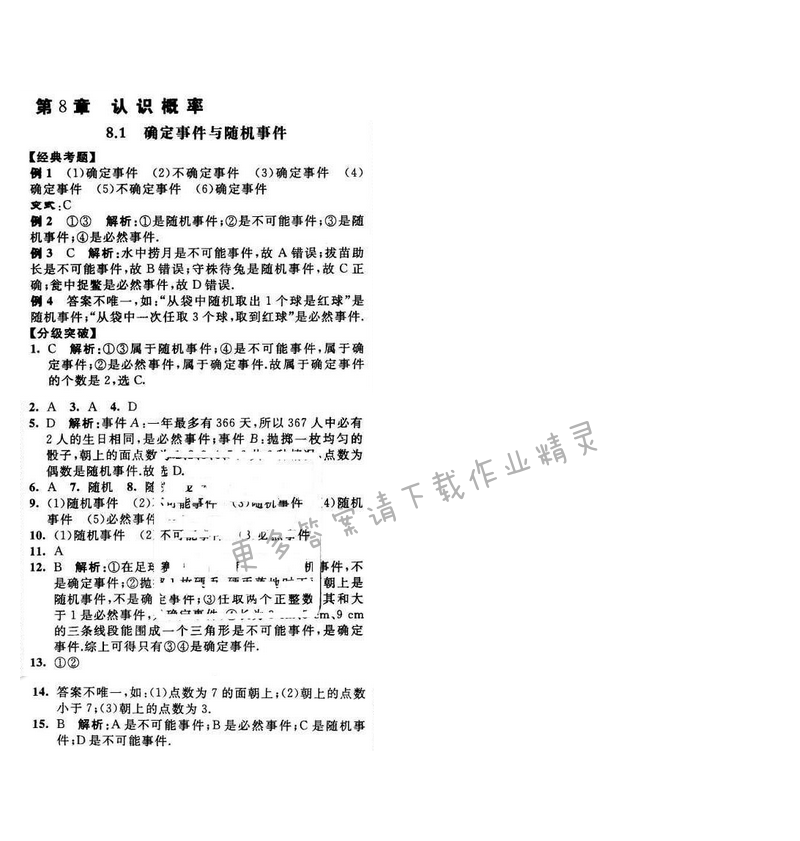 2016年经纶学典学霸八年级数学下册江苏版 第8章 8.1