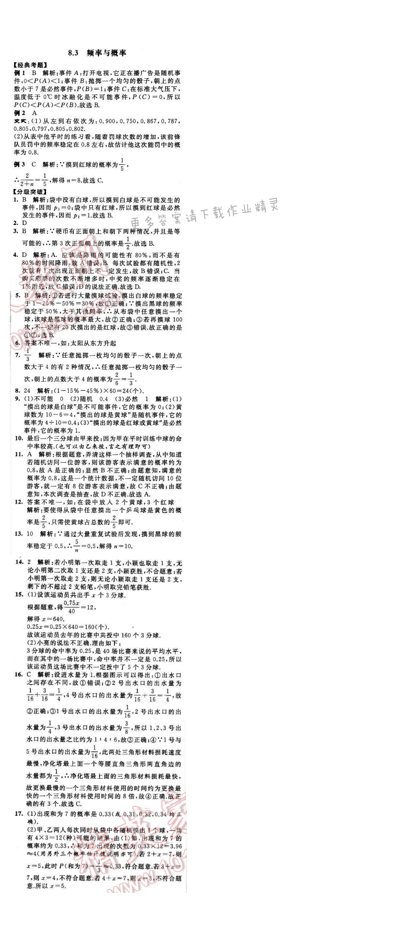 2016年经纶学典学霸八年级数学下册江苏版 第8章 8.3