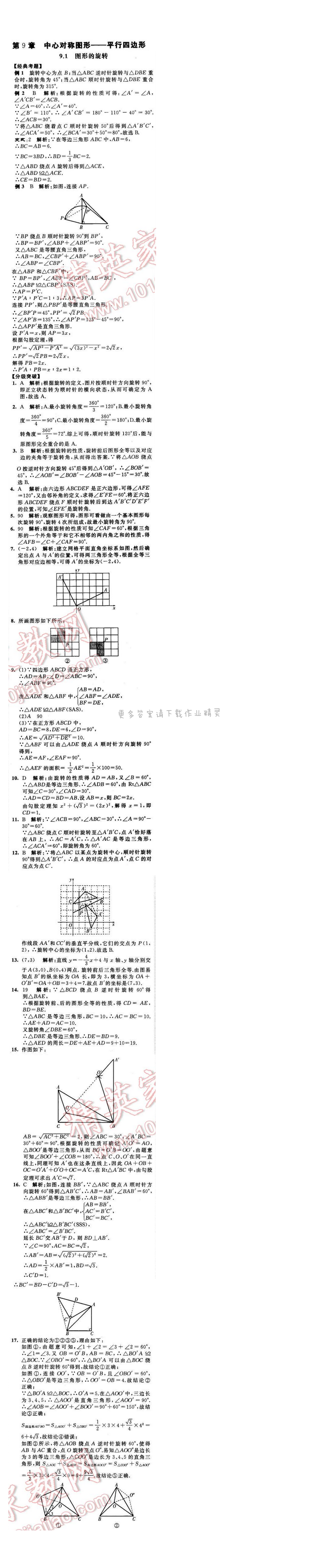2016年经纶学典学霸八年级数学下册江苏版 第9章 9.1