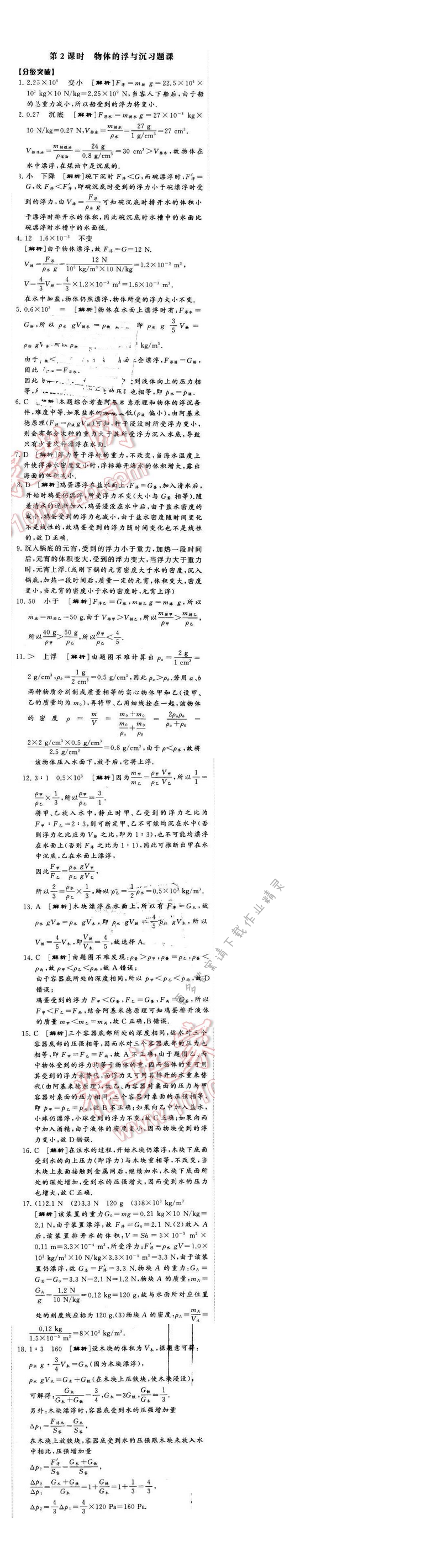 2016年经纶学典学霸八年级物理下册江苏版第十章五第2课时