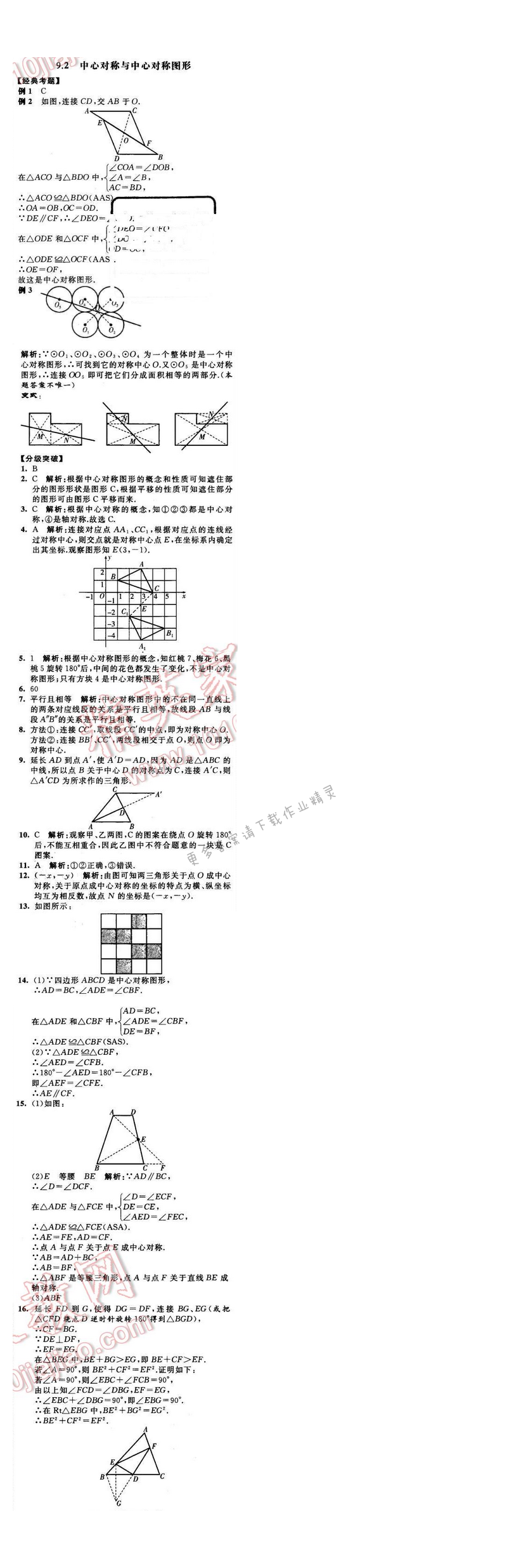 2016年经纶学典学霸八年级数学下册江苏版 第9章 9.2
