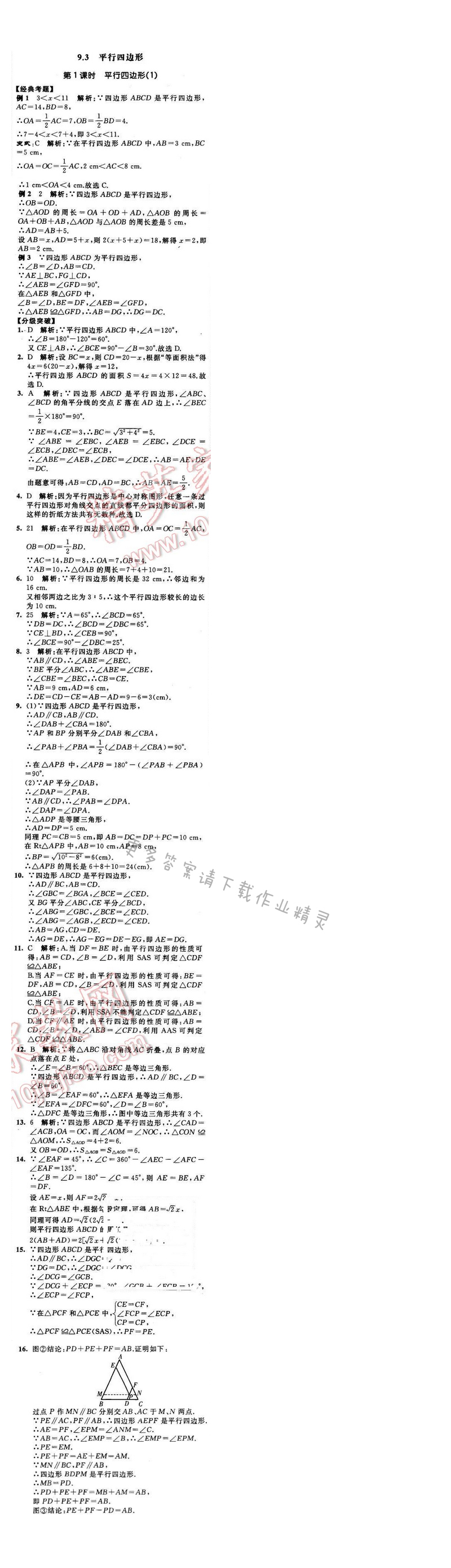 2016年经纶学典学霸八年级数学下册江苏版 第9章 9.3 第1课时